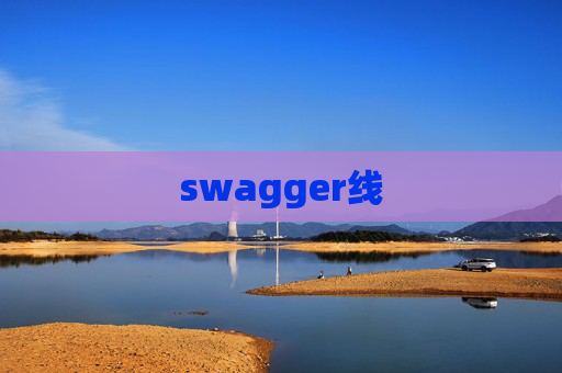 swagger线