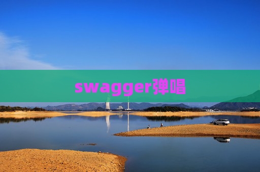 swagger弹唱